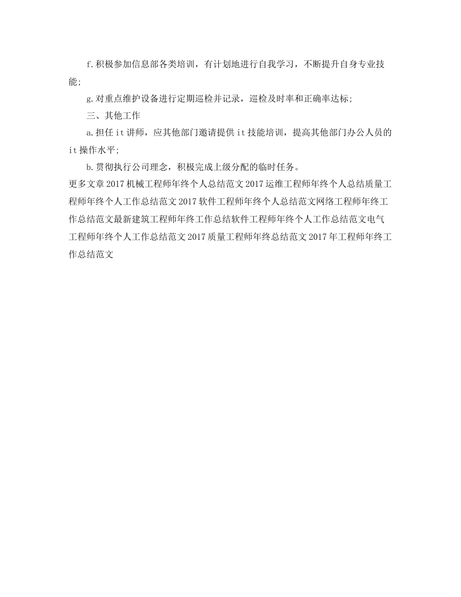 运维工程师年终个人工作总结范例 _第3页