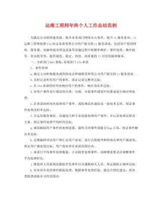 运维工程师年终个人工作总结范例 