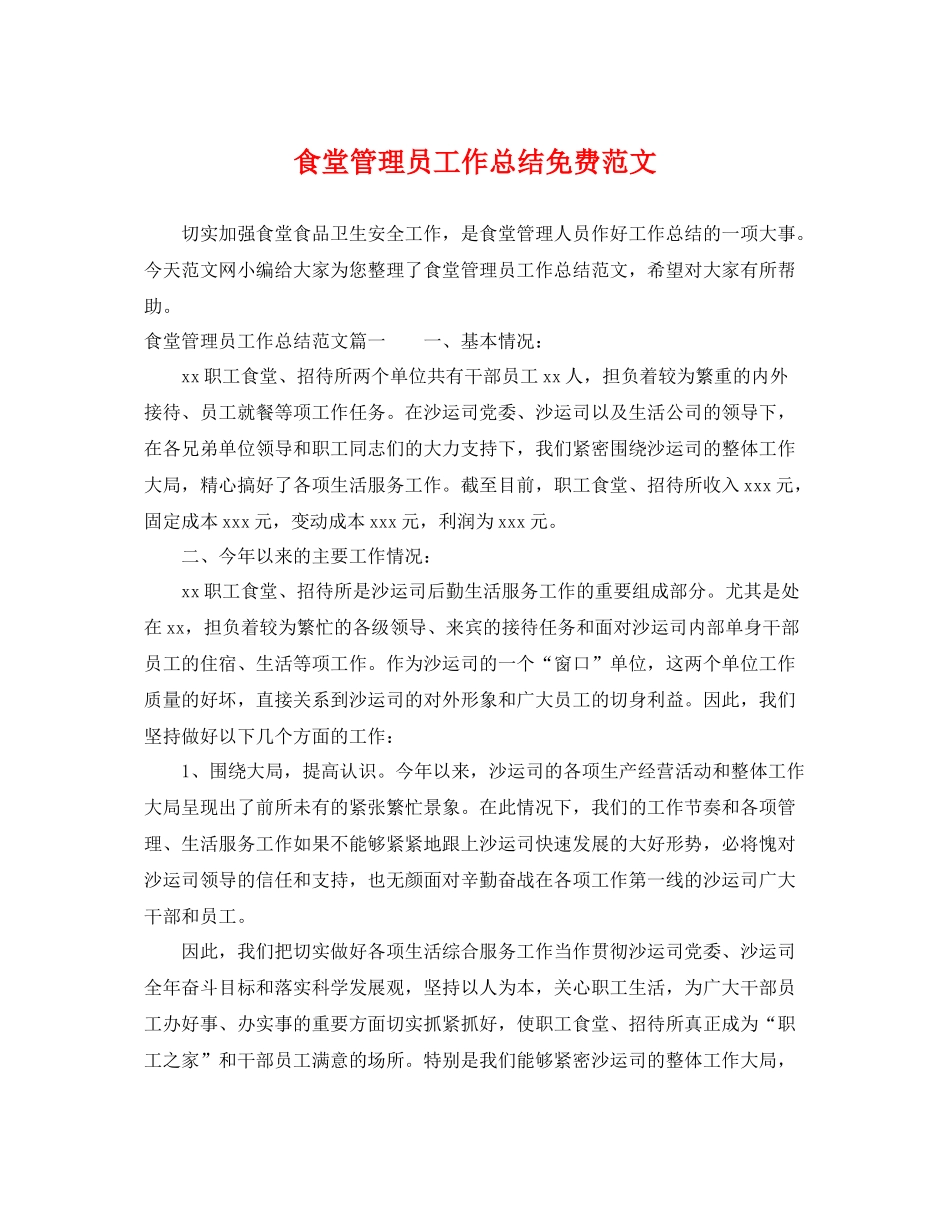 食堂管理员工作总结免费范文 _第1页