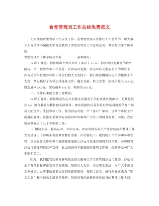食堂管理员工作总结免费范文 
