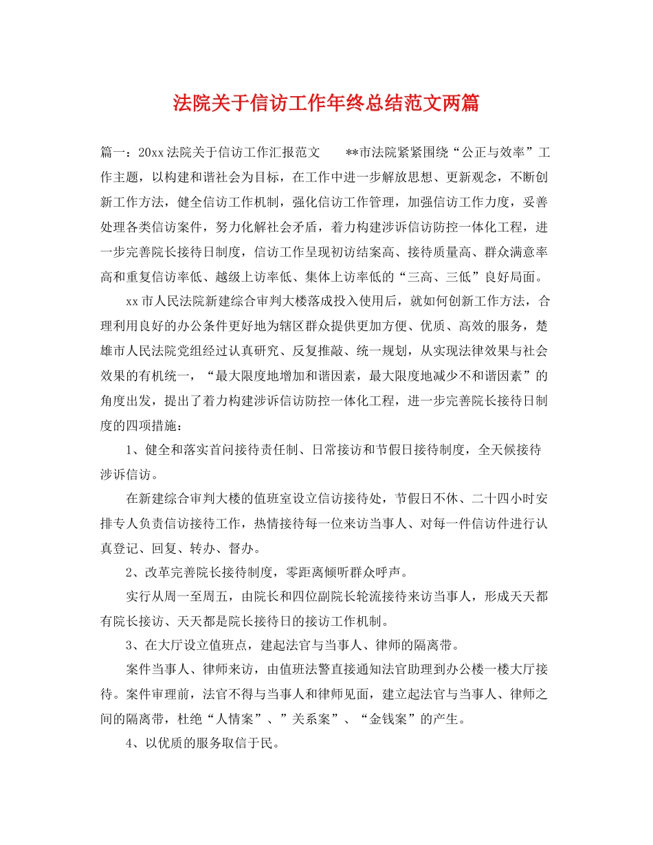 法院关于信访工作年终总结范文两篇 _第1页