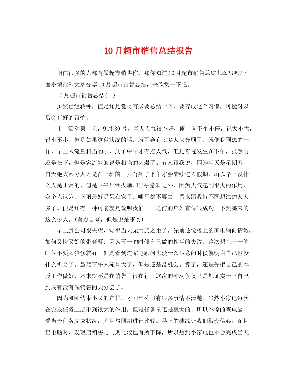 10月超市销售总结报告 _第1页