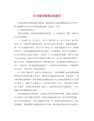10月超市销售总结报告 