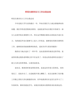 师范生教育实习工作自我总结 
