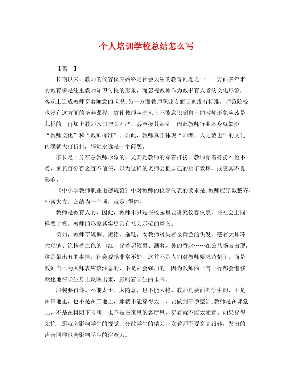 个人培训学校总结怎么写 _第1页