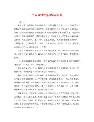 个人培训学校总结怎么写 