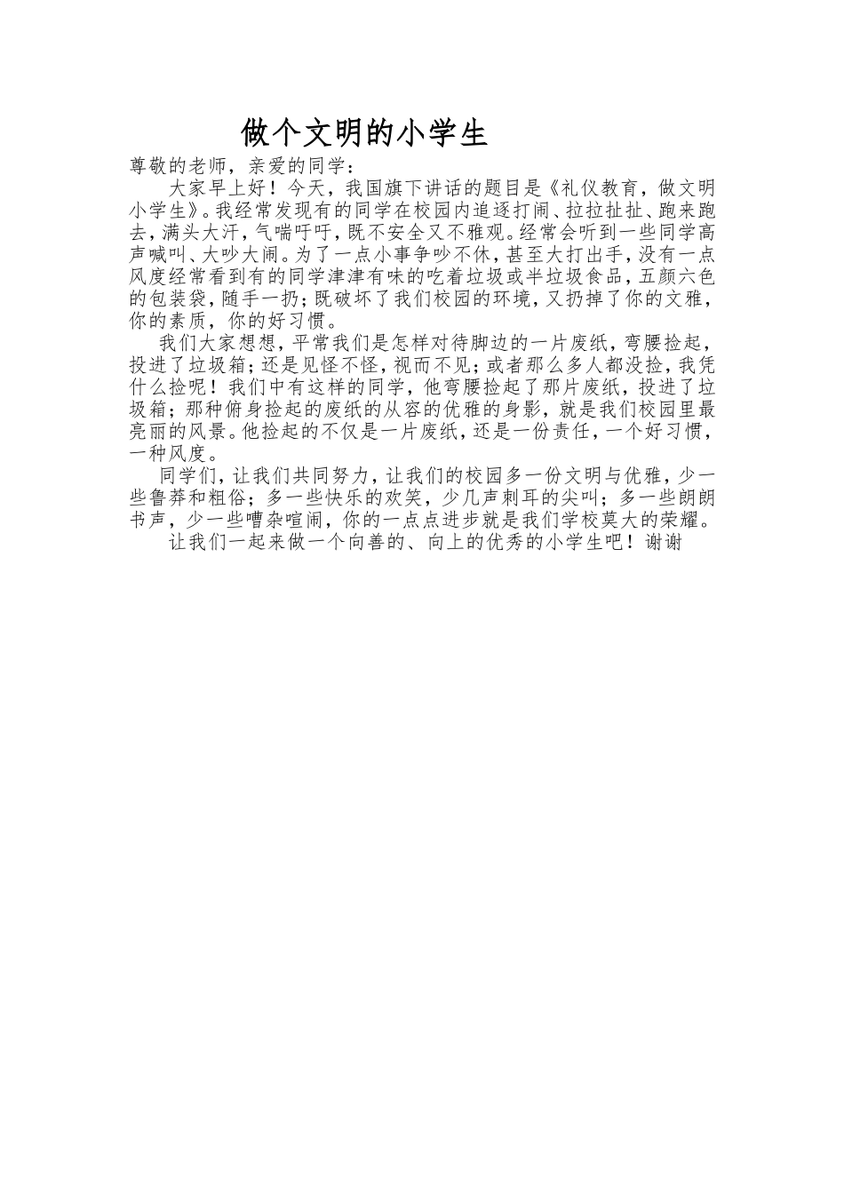 做个文明的学生_第1页