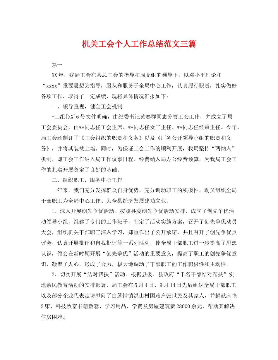机关工会个人工作总结范文三篇 _第1页