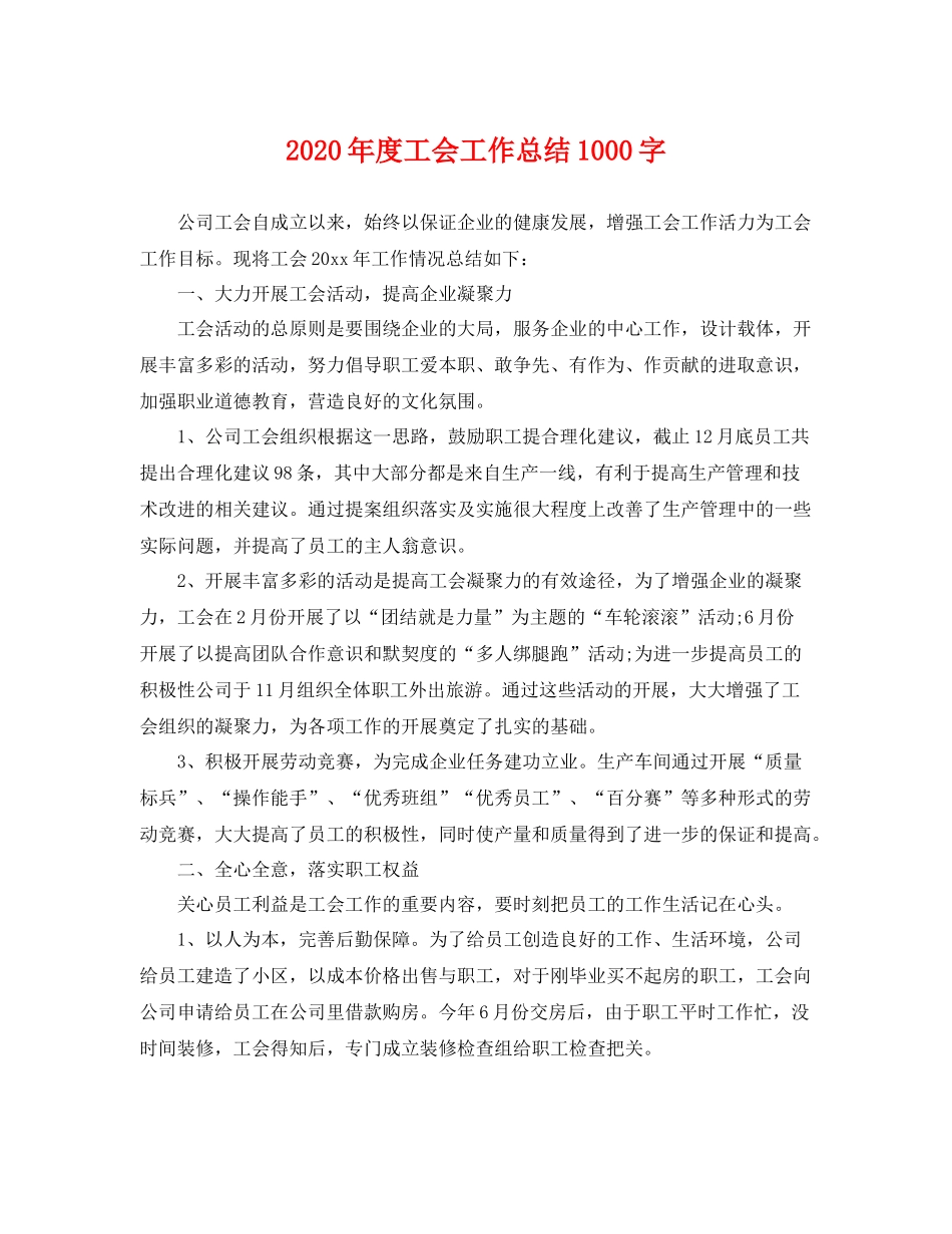 2020年度工会工作总结1000字 _第1页