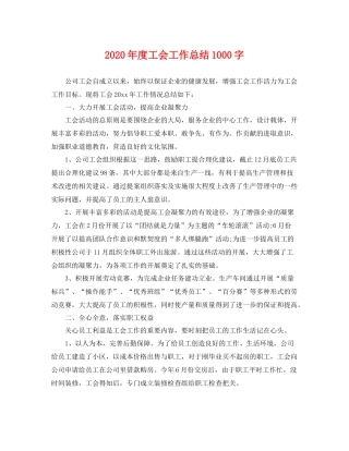 2020年度工会工作总结1000字 