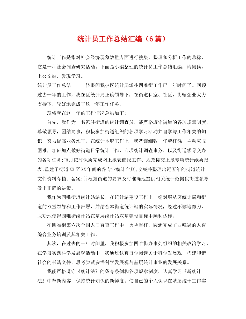 统计员工作总结汇编（6篇） _第1页