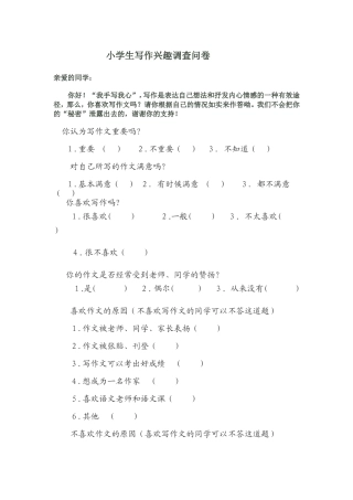 小学生写作兴趣调查问卷