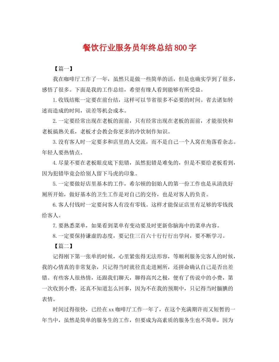 餐饮行业服务员年终总结800字 _第1页