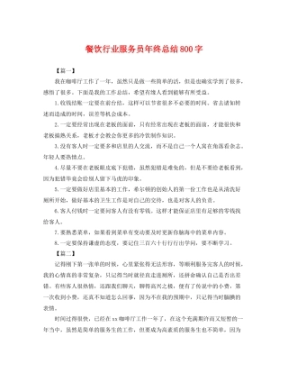 餐饮行业服务员年终总结800字 