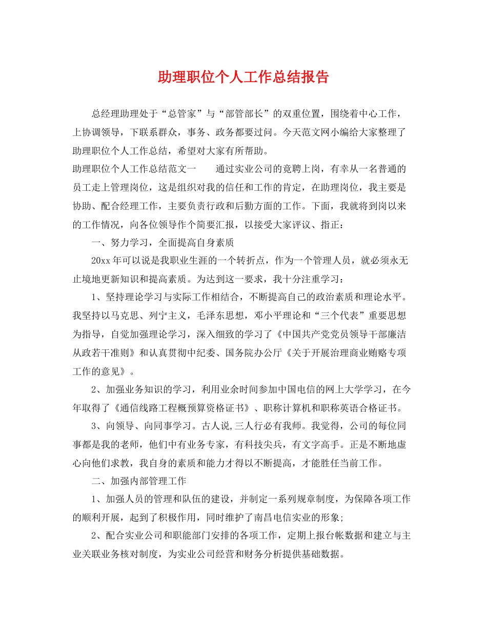 助理职位个人工作总结报告 _第1页