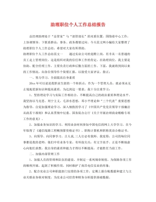 助理职位个人工作总结报告 