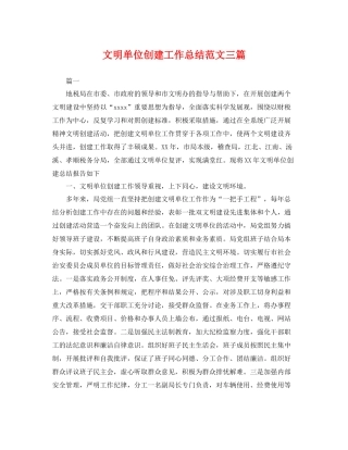 文明单位创建工作总结范文三篇 