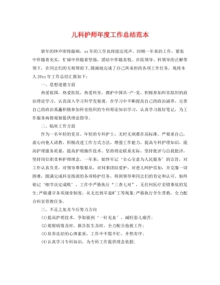 儿科护师年度工作总结范本 
