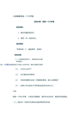 小班舞蹈我是一个大苹果