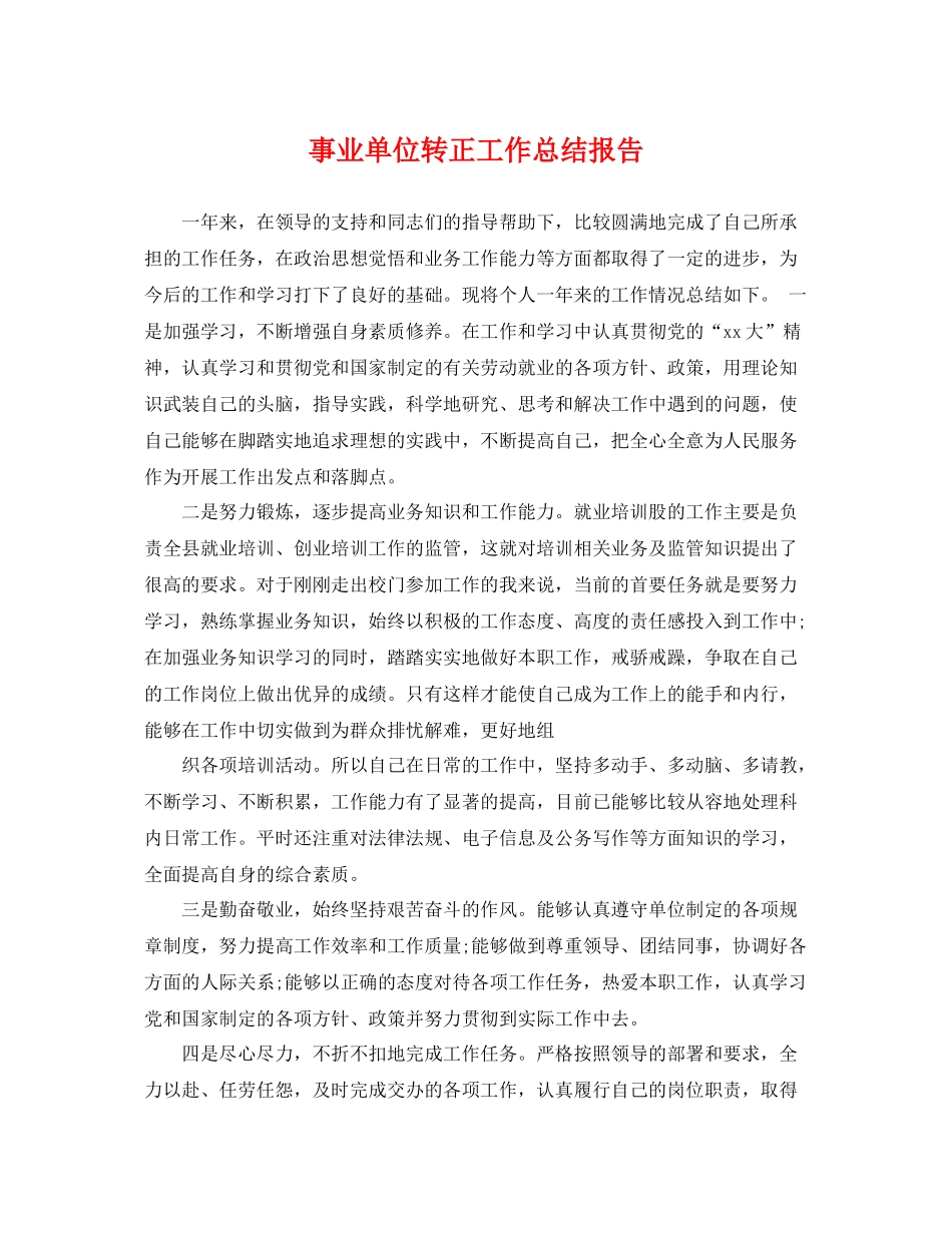 事业单位转正工作总结报告 _第1页