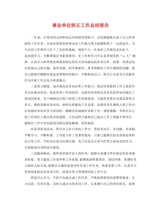 事业单位转正工作总结报告 