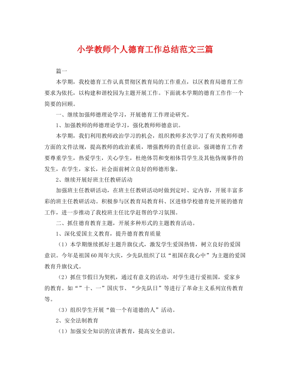 小学教师个人德育工作总结范文三篇 _第1页