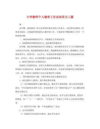 小学教师个人德育工作总结范文三篇 