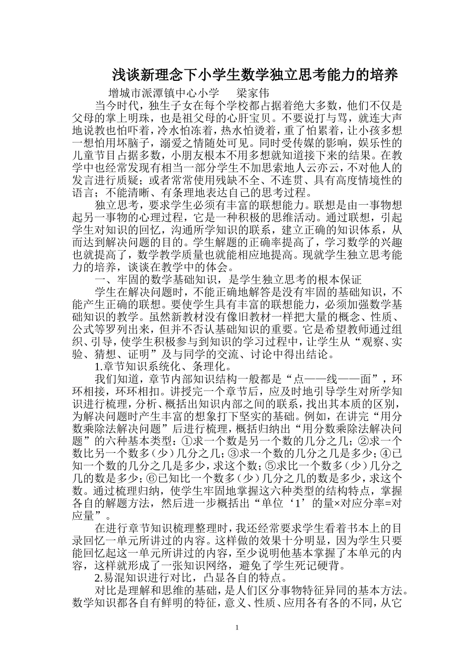 浅谈新理念下小学数学独立思考能力的培养_第1页