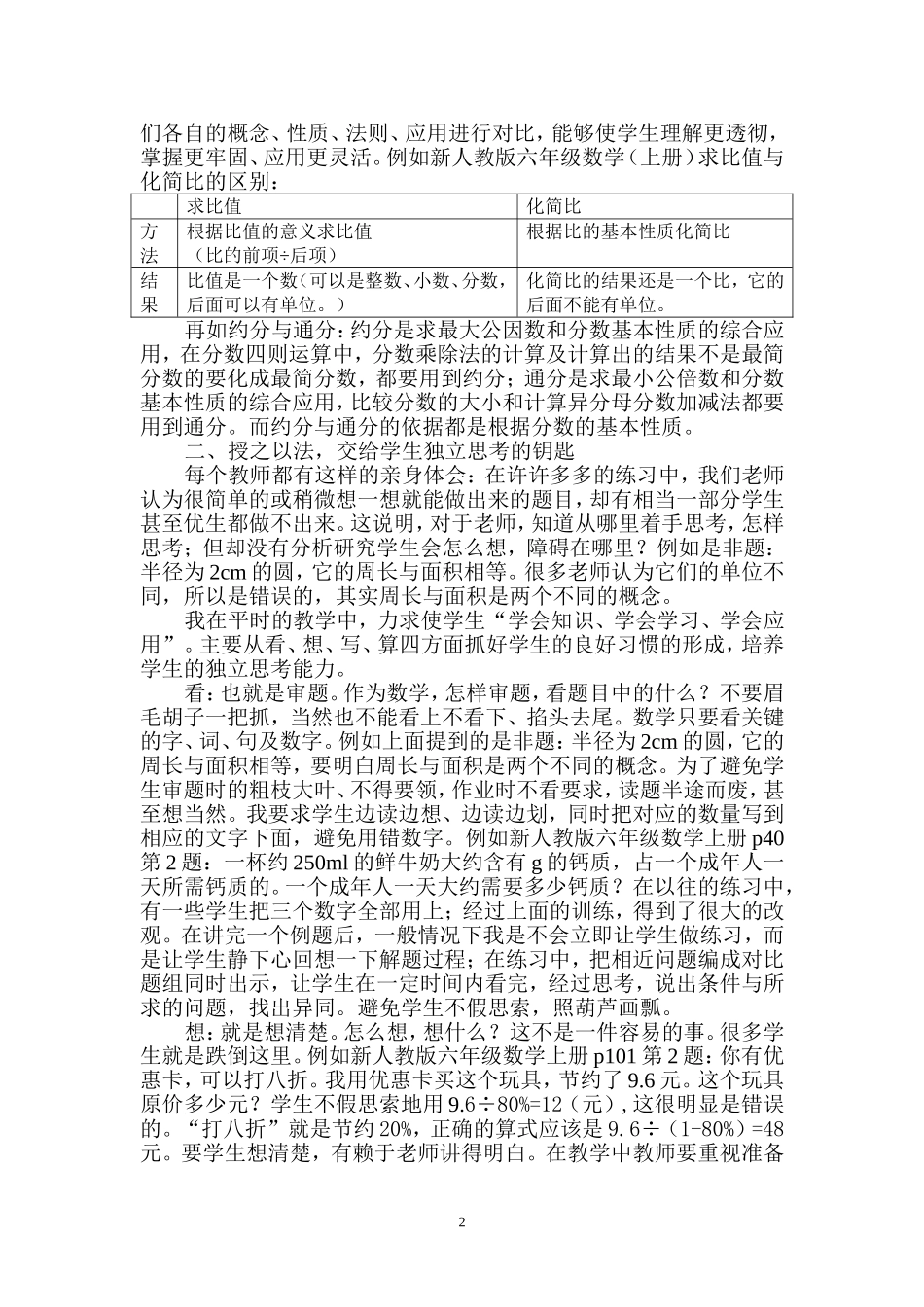 浅谈新理念下小学数学独立思考能力的培养_第2页