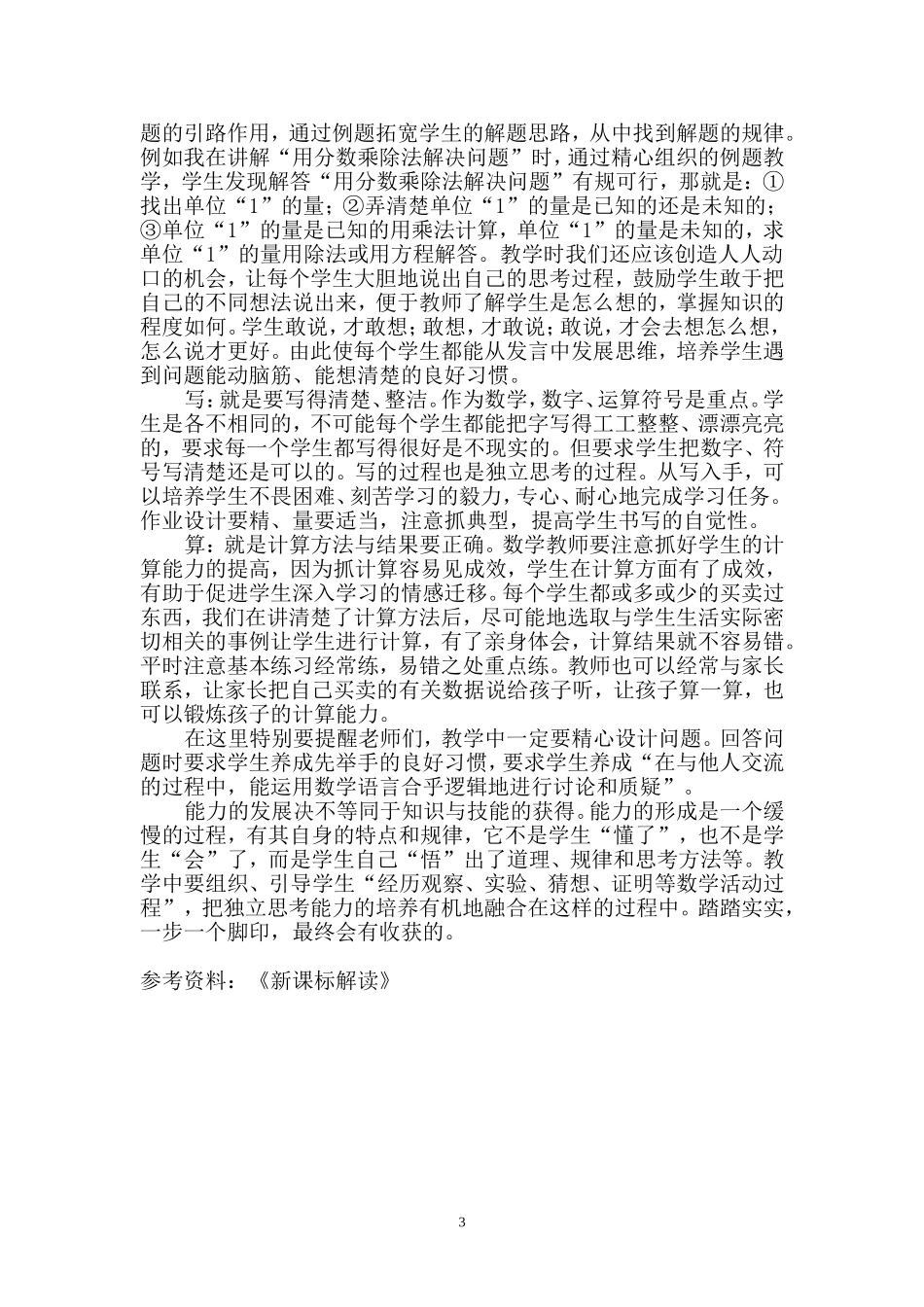 浅谈新理念下小学数学独立思考能力的培养_第3页