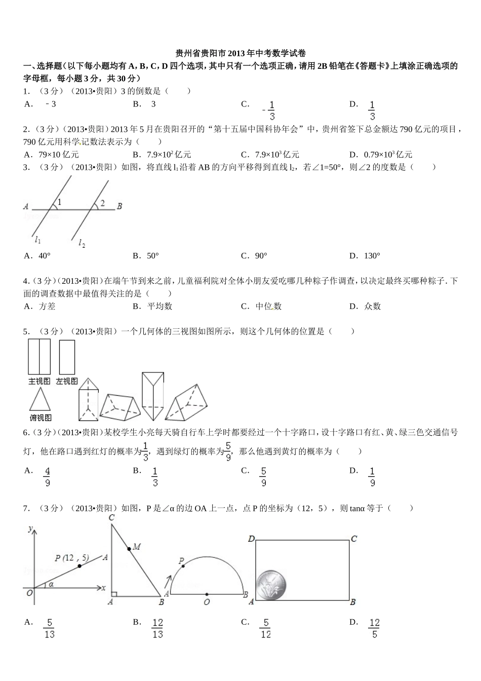 2013年贵州省贵阳市中考数学试卷_第1页