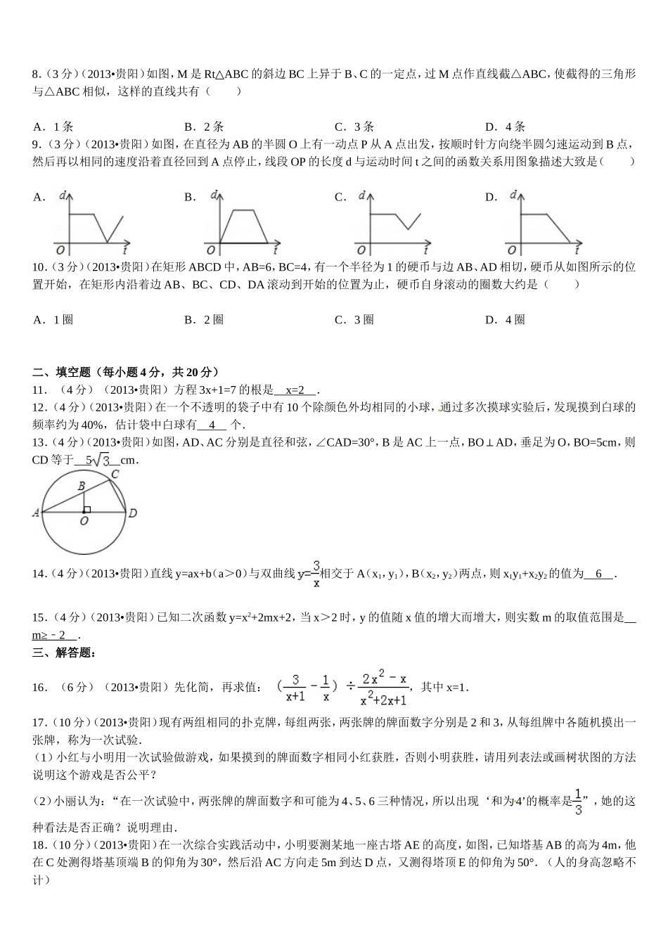 2013年贵州省贵阳市中考数学试卷_第2页