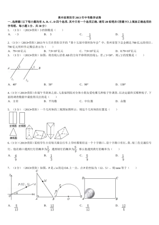 2013年贵州省贵阳市中考数学试卷