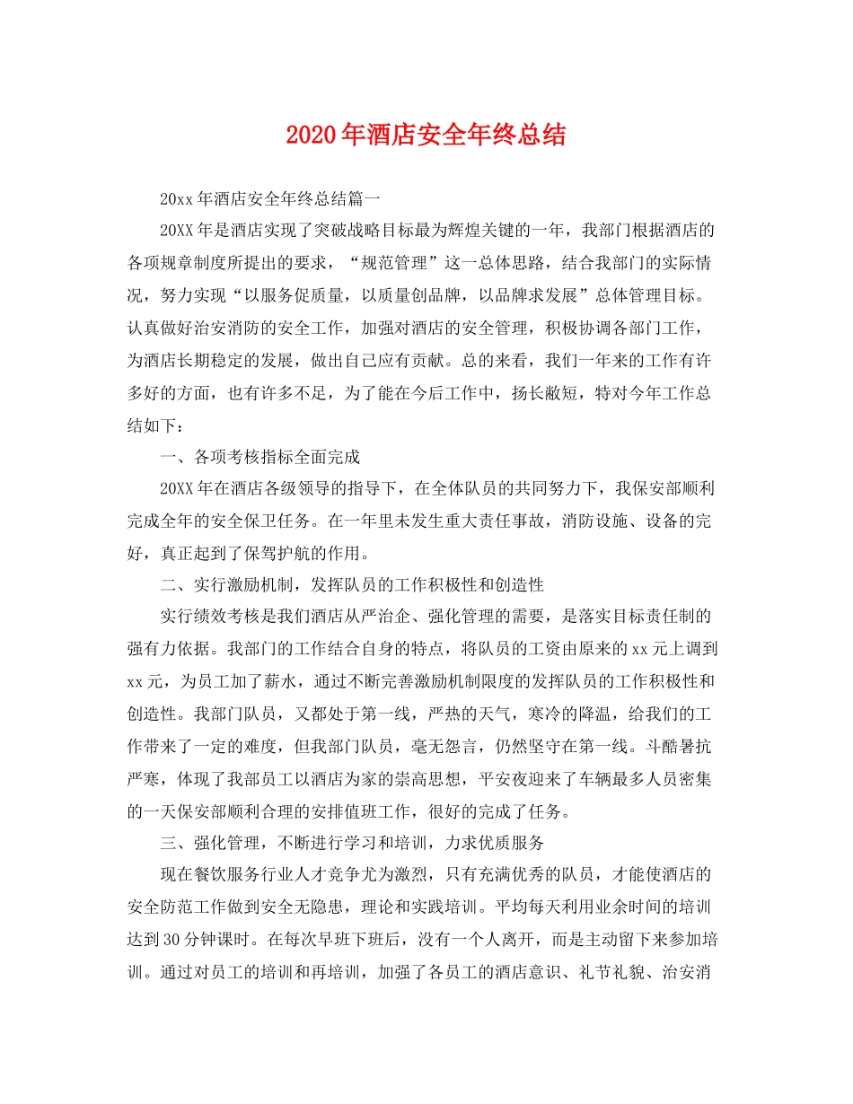 2020年酒店安全年终总结 _第1页