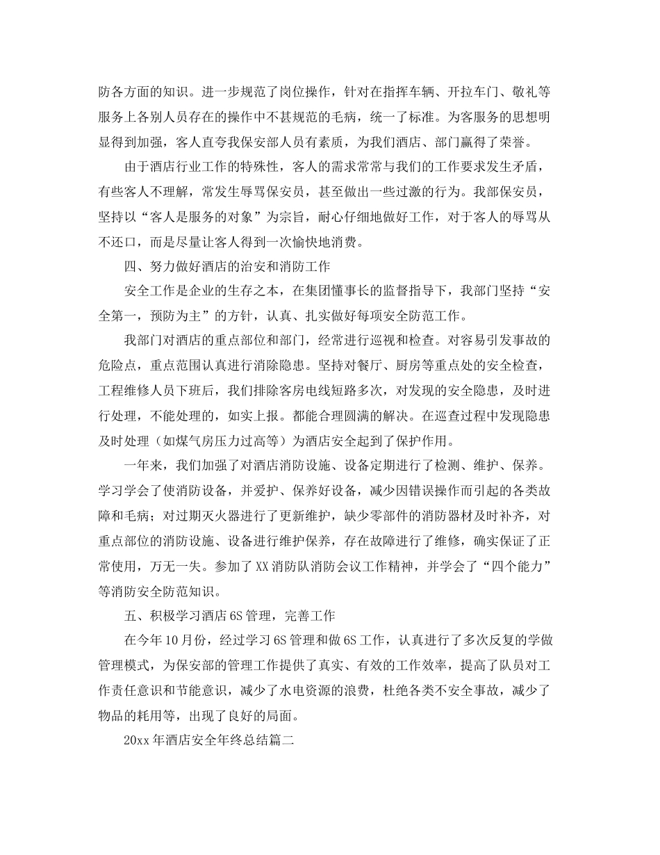 2020年酒店安全年终总结 _第2页