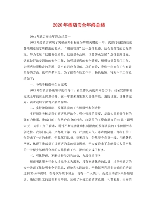2020年酒店安全年终总结 