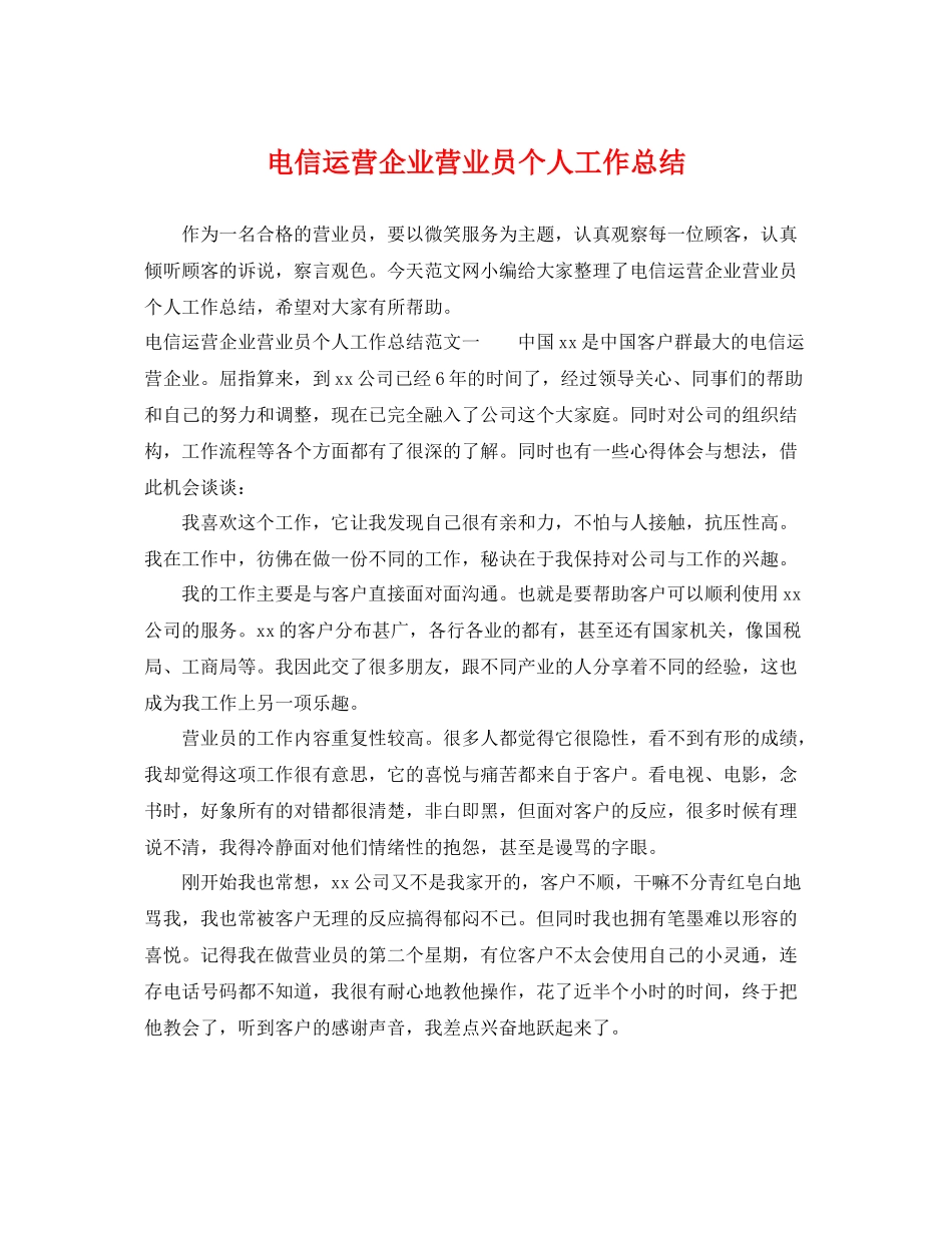 电信运营企业营业员个人工作总结 _第1页