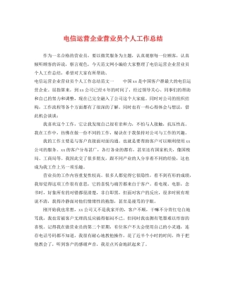 电信运营企业营业员个人工作总结 