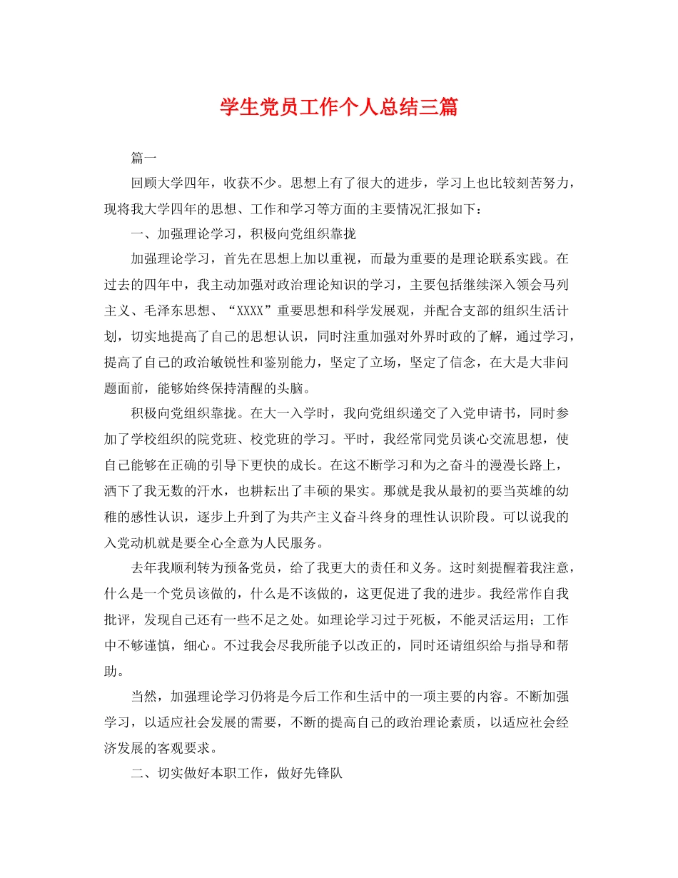 学生党员工作个人总结三篇 _第1页