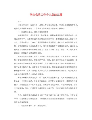 学生党员工作个人总结三篇 