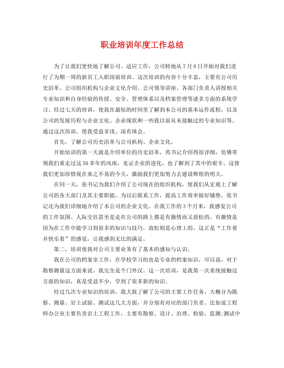 职业培训年度工作总结 _第1页