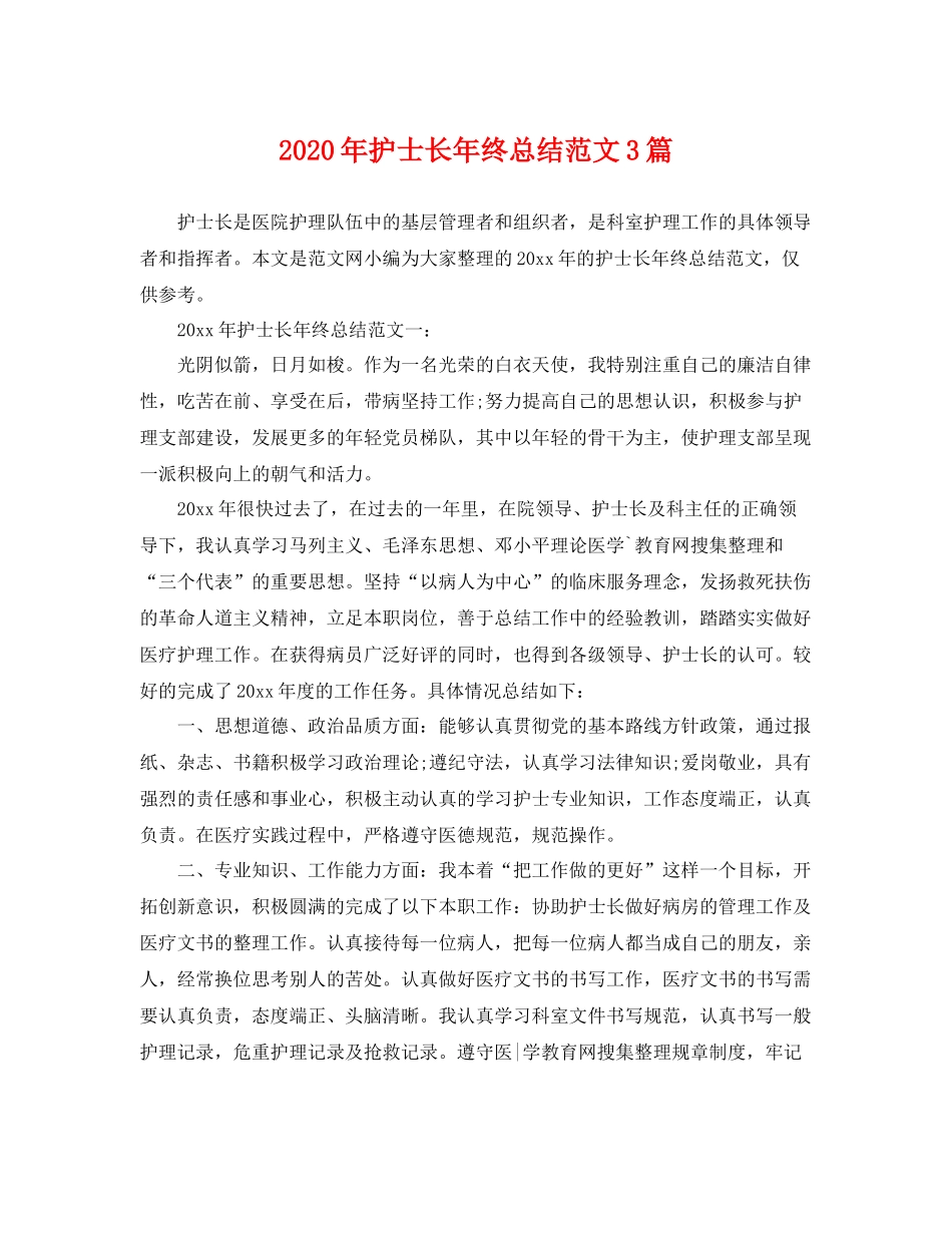 2020年护士长年终总结范文3篇 _第1页