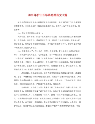2020年护士长年终总结范文3篇 