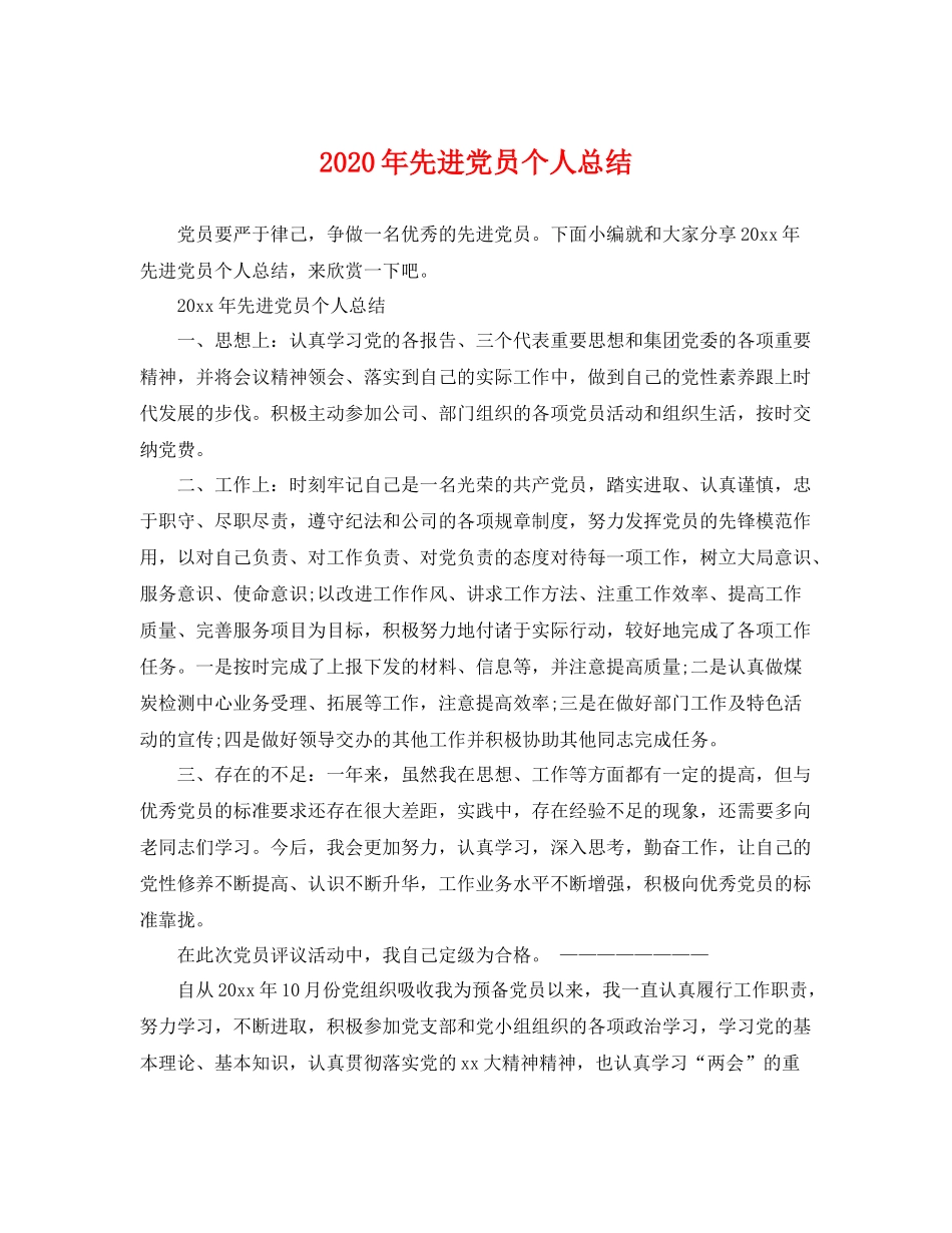 2020年先进党员个人总结 _第1页