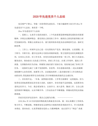 2020年先进党员个人总结 