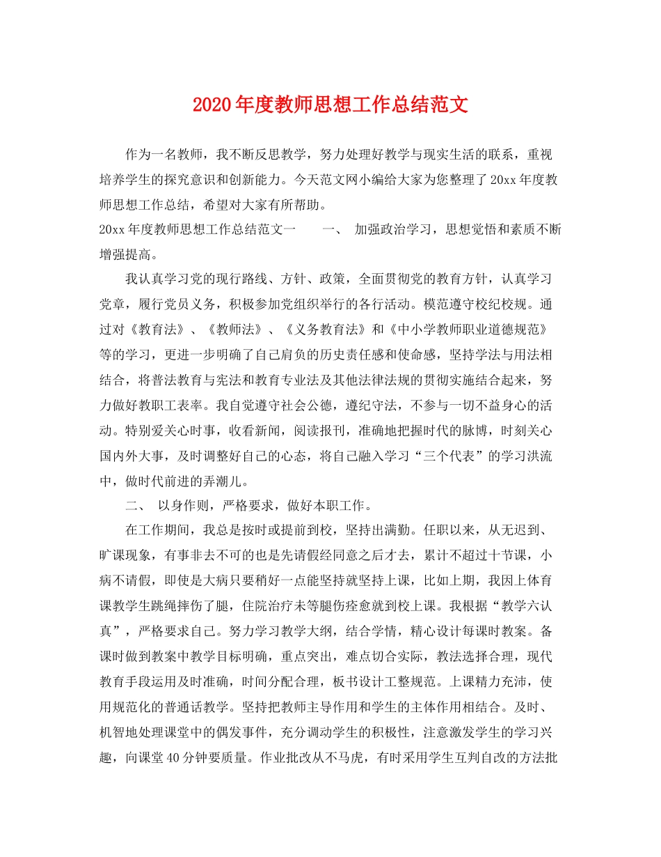 2020年度教师思想工作总结范文 _第1页