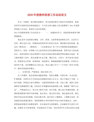 2020年度教师思想工作总结范文 