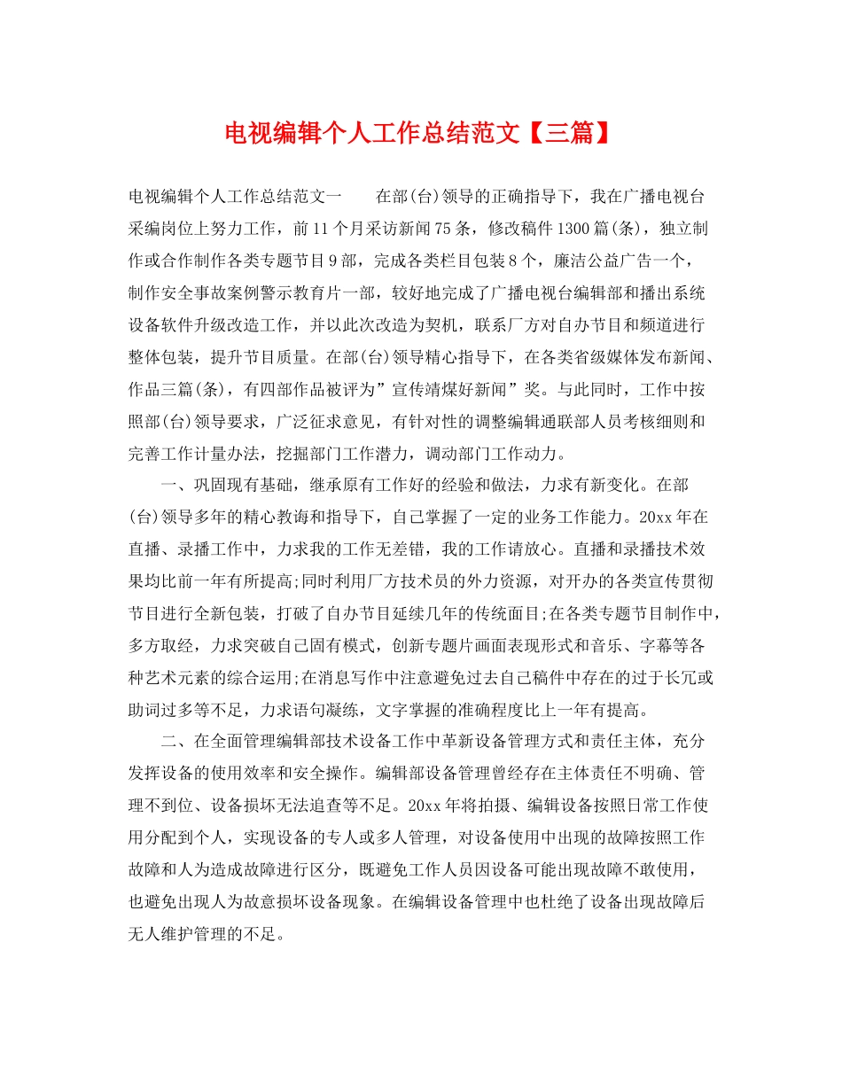 电视编辑个人工作总结范文【三篇】 _第1页