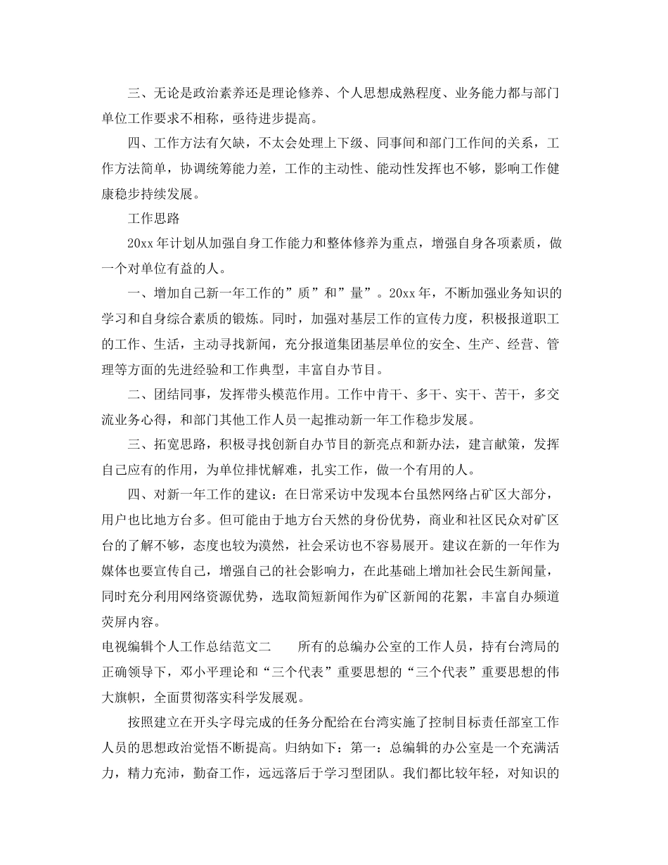 电视编辑个人工作总结范文【三篇】 _第3页