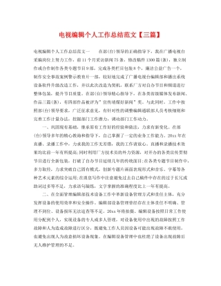 电视编辑个人工作总结范文【三篇】 